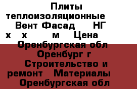 Плиты теплоизоляционные baswool Вент Фасад 80 (НГ) 1200х600х10/2,16м2 › Цена ­ 540 - Оренбургская обл., Оренбург г. Строительство и ремонт » Материалы   . Оренбургская обл.